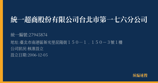 統一超商股份有限公司台北市第一七六分公司的照片-統編 27945874(臺北市) 公司登記資料與營業項目詳細圖表