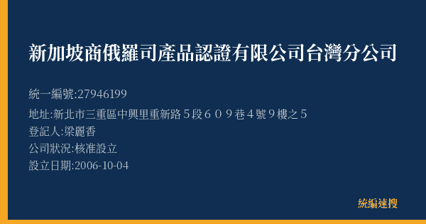 新加坡商俄羅司產品認證有限公司台灣分公司的照片-統編 27946199(新北市) 公司登記資料與營業項目詳細圖表
