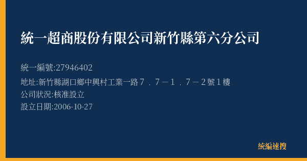 統一超商股份有限公司新竹縣第六分公司的照片-統編 27946402(新竹縣) 公司登記資料與營業項目詳細圖表