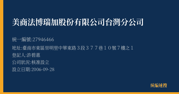 美商法博瑞加股份有限公司台灣分公司的照片-統編 27946466(臺南市) 公司登記資料與營業項目詳細圖表