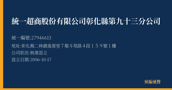 統一超商股份有限公司彰化縣第九十三分公司的照片-統編 27946613(彰化縣) 公司登記資料與營業項目詳細圖表