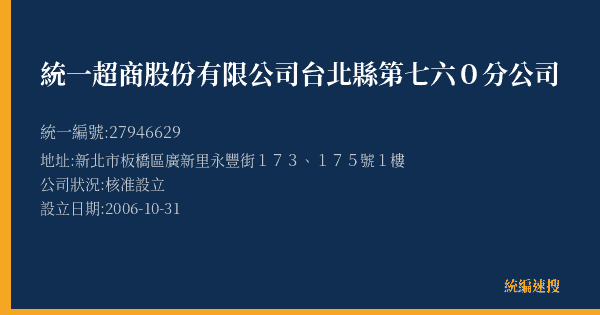 統一超商股份有限公司台北縣第七六0分公司的照片-統編 27946629(新北市) 公司登記資料與營業項目詳細圖表