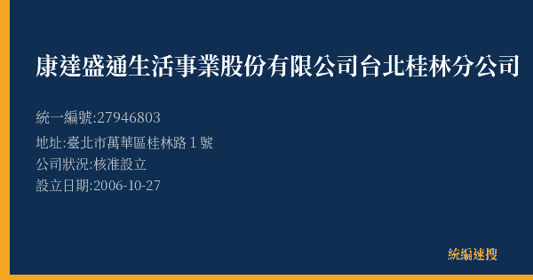 康達盛通生活事業股份有限公司台北桂林分公司的照片-統編 27946803(臺北市) 公司登記資料與營業項目詳細圖表