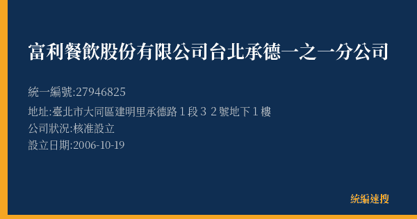 富利餐飲股份有限公司台北承德一之一分公司的照片-統編 27946825(臺北市) 公司登記資料與營業項目詳細圖表