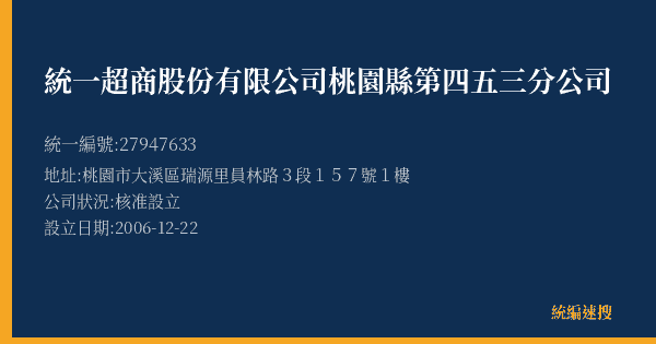 統一超商股份有限公司桃園縣第四五三分公司的照片-統編 27947633(桃園市) 公司登記資料與營業項目詳細圖表