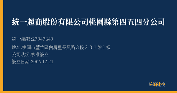統一超商股份有限公司桃園縣第四五四分公司的照片-統編 27947649(桃園市) 公司登記資料與營業項目詳細圖表