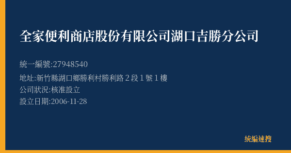 全家便利商店股份有限公司湖口吉勝分公司的照片-統編 27948540(新竹縣) 公司登記資料與營業項目詳細圖表