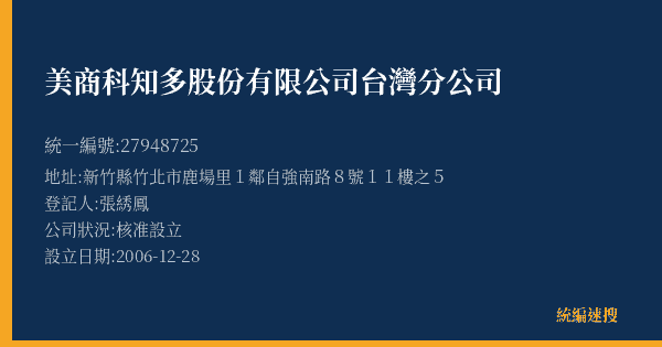 美商科知多股份有限公司台灣分公司的照片-統編 27948725(新竹縣) 公司登記資料與營業項目詳細圖表