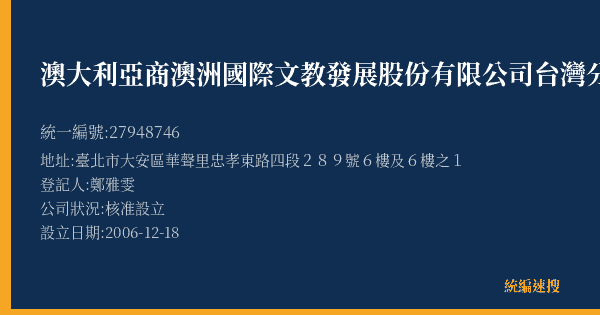 澳大利亞商澳洲國際文教發展股份有限公司台灣分公司的照片-統編 27948746(臺北市) 公司登記資料與營業項目詳細圖表