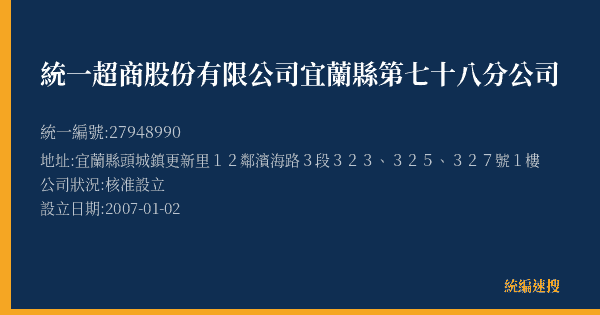 統一超商股份有限公司宜蘭縣第七十八分公司的照片-統編 27948990(宜蘭縣) 公司登記資料與營業項目詳細圖表