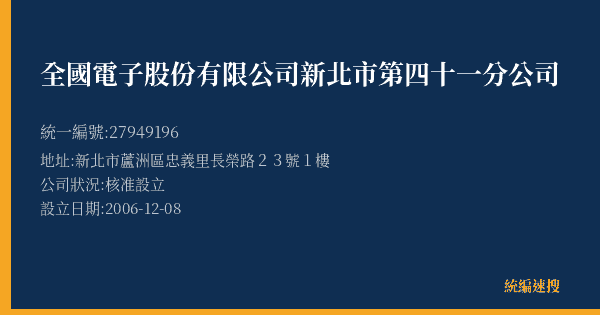 全國電子股份有限公司新北市第四十一分公司的照片-統編 27949196(新北市) 公司登記資料與營業項目詳細圖表