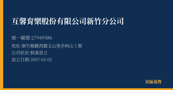 互馨育樂股份有限公司新竹分公司的照片-統編 27949386(新竹縣) 公司登記資料與營業項目詳細圖表