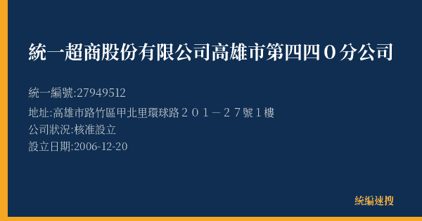 統一超商股份有限公司高雄市第四四0分公司的照片-統編 27949512(高雄市) 公司登記資料與營業項目詳細圖表