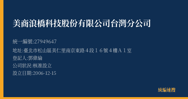 美商浪橋科技股份有限公司台灣分公司的照片-統編 27949647(臺北市) 公司登記資料與營業項目詳細圖表