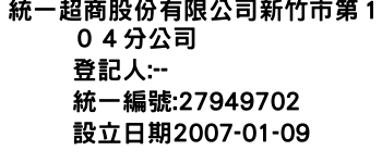 IMG-統一超商股份有限公司新竹市第１０４分公司