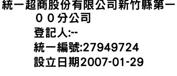 IMG-統一超商股份有限公司新竹縣第一００分公司