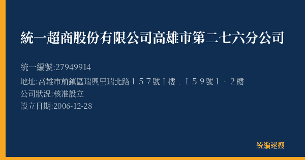 統一超商股份有限公司高雄市第二七六分公司的照片-統編 27949914(高雄市) 公司登記資料與營業項目詳細圖表