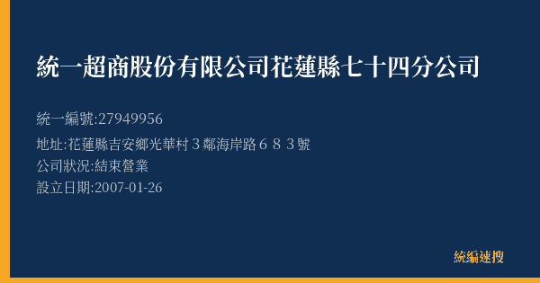統一超商股份有限公司花蓮縣七十四分公司的照片-統編 27949956(花蓮縣) 公司登記資料與營業項目詳細圖表