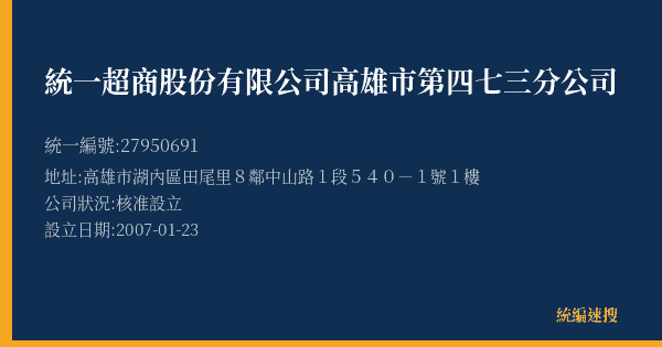 統一超商股份有限公司高雄市第四七三分公司的照片-統編 27950691(高雄市) 公司登記資料與營業項目詳細圖表