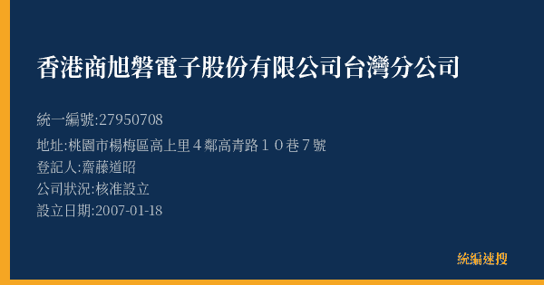 香港商旭磐電子股份有限公司台灣分公司的照片-統編 27950708(桃園市) 公司登記資料與營業項目詳細圖表