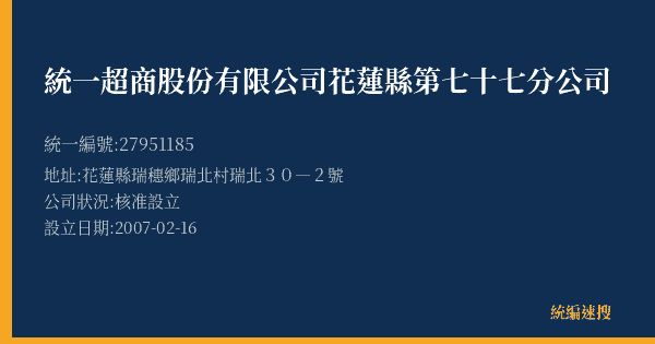統一超商股份有限公司花蓮縣第七十七分公司的照片-統編 27951185(花蓮縣) 公司登記資料與營業項目詳細圖表