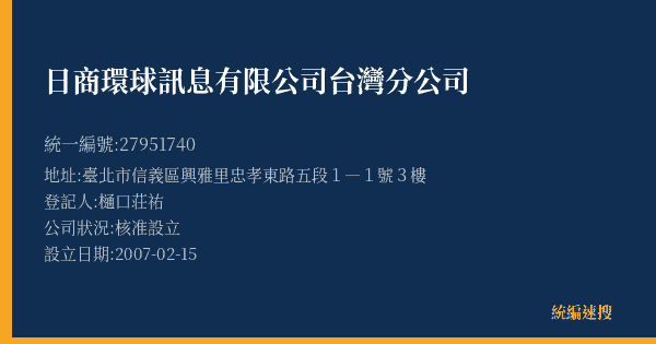 日商環球訊息有限公司台灣分公司的照片-統編 27951740(臺北市) 公司登記資料與營業項目詳細圖表