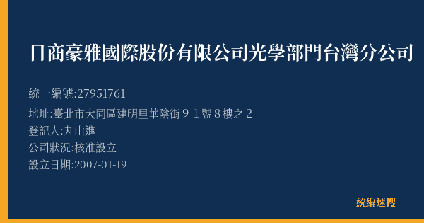 日商豪雅國際股份有限公司光學部門台灣分公司的照片-統編 27951761(臺北市) 公司登記資料與營業項目詳細圖表
