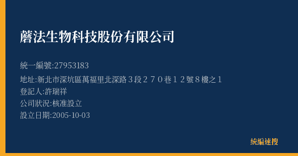 蘑法生物科技股份有限公司的照片-統編 27953183(新北市) 公司登記資料與營業項目詳細圖表