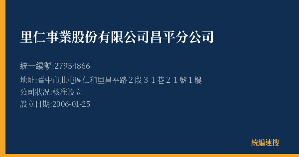 里仁事業股份有限公司昌平分公司的照片-統編 27954866(臺中市) 公司登記資料與營業項目詳細圖表