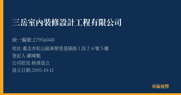 三岳室內裝修設計工程有限公司的照片-統編 27956040(臺北市) 公司登記資料與營業項目詳細圖表