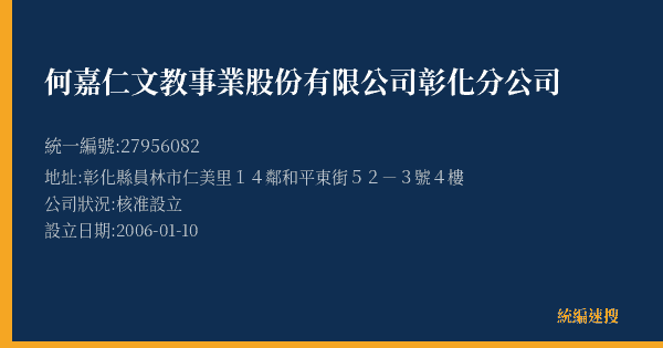 何嘉仁文教事業股份有限公司彰化分公司的照片-統編 27956082(彰化縣) 公司登記資料與營業項目詳細圖表