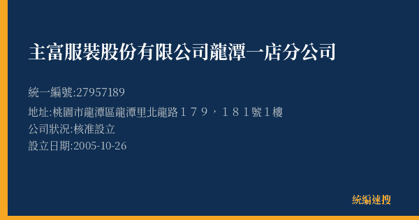 主富服裝股份有限公司龍潭一店分公司的照片-統編 27957189(桃園市) 公司登記資料與營業項目詳細圖表
