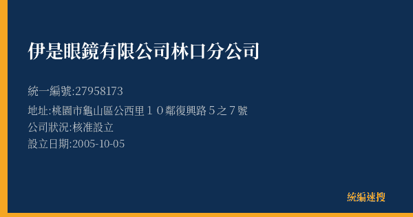 伊是眼鏡有限公司林口分公司的照片-統編 27958173(桃園市) 公司登記資料與營業項目詳細圖表