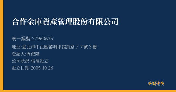 合作金庫資產管理股份有限公司的照片-統編 27960635(臺北市) 公司登記資料與營業項目詳細圖表