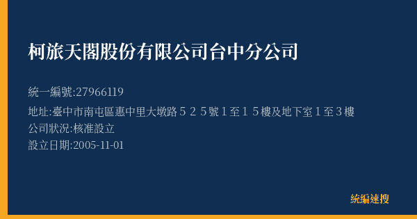 柯旅天閣股份有限公司台中分公司的照片-統編 27966119(臺中市) 公司登記資料與營業項目詳細圖表