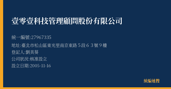 壹零壹科技管理顧問股份有限公司的照片-統編 27967335(臺北市) 公司登記資料與營業項目詳細圖表