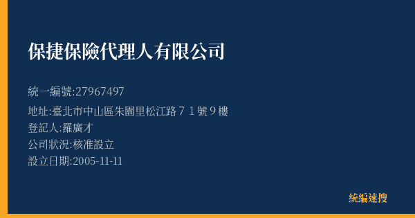 保捷保險代理人有限公司的照片-統編 27967497(臺北市) 公司登記資料與營業項目詳細圖表