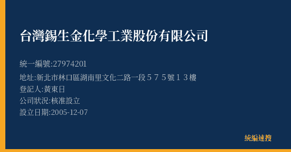 台灣錫生金化學工業股份有限公司的照片-統編 27974201(新北市) 公司登記資料與營業項目詳細圖表