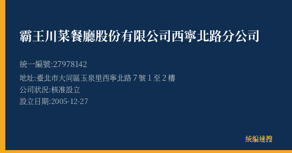 霸王川菜餐廳股份有限公司西寧北路分公司的照片-統編 27978142(臺北市) 公司登記資料與營業項目詳細圖表