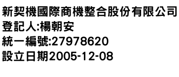 IMG-新契機國際商機整合股份有限公司