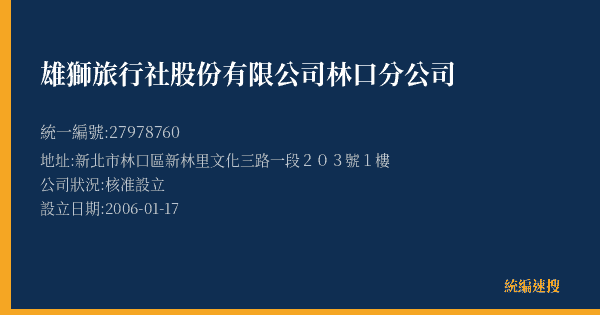 雄獅旅行社股份有限公司林口分公司的照片-統編 27978760(新北市) 公司登記資料與營業項目詳細圖表
