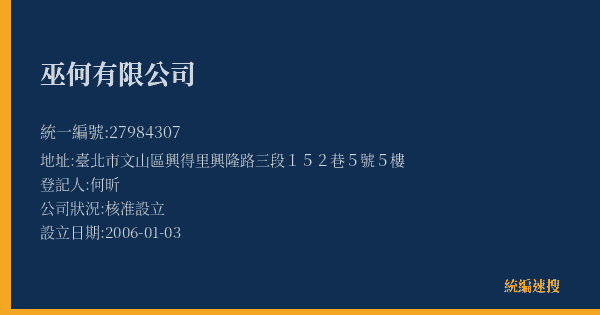 巫何有限公司的照片-統編 27984307(臺北市) 公司登記資料與營業項目詳細圖表