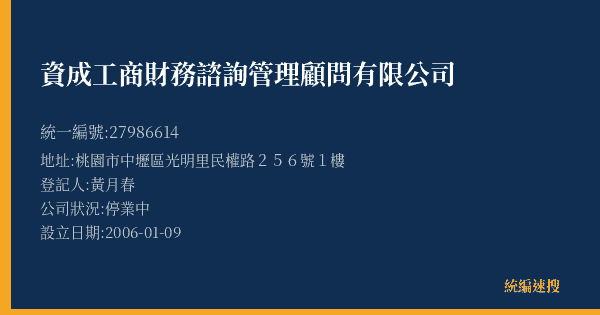 資成工商財務諮詢管理顧問有限公司的照片-統編 27986614(桃園市) 公司登記資料與營業項目詳細圖表