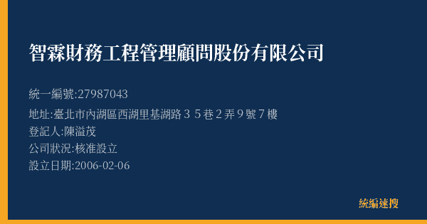 智霖財務工程管理顧問股份有限公司的照片-統編 27987043(臺北市) 公司登記資料與營業項目詳細圖表