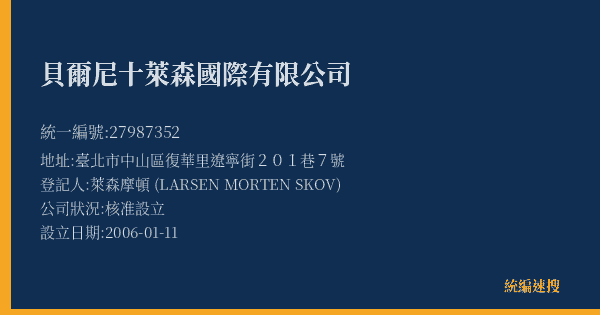 貝爾尼十萊森國際有限公司的照片-統編 27987352(臺北市) 公司登記資料與營業項目詳細圖表
