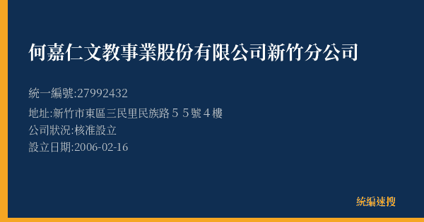 何嘉仁文教事業股份有限公司新竹分公司的照片-統編 27992432(新竹市) 公司登記資料與營業項目詳細圖表