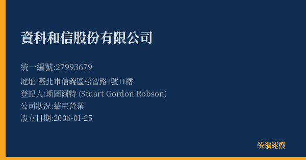 資科和信股份有限公司的照片-統編 27993679(臺北市) 公司登記資料與營業項目詳細圖表