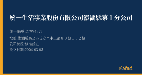 統一生活事業股份有限公司澎湖縣第1分公司的照片-統編 27994277(澎湖縣) 公司登記資料與營業項目詳細圖表