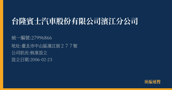 台隆賓士汽車股份有限公司濱江分公司的照片-統編 27996866(臺北市) 公司登記資料與營業項目詳細圖表
