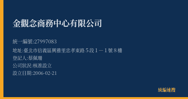 金觀念商務中心有限公司的照片-統編 27997083(臺北市) 公司登記資料與營業項目詳細圖表